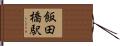 飯田橋駅 Hand Scroll