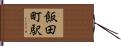 飯田町駅 Hand Scroll
