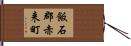 飯石郡赤来町 Hand Scroll