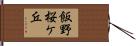 飯野桜ケ丘 Hand Scroll