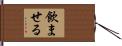 飲ませる Hand Scroll