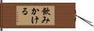 飲みかける Hand Scroll