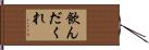 飲んだくれ Hand Scroll
