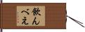 飲んべえ Hand Scroll