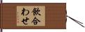 飲合わせ Hand Scroll