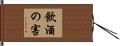飲酒の害 Hand Scroll