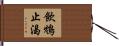 飲鴆止渴 Hand Scroll