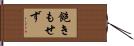 飽きもせず Hand Scroll