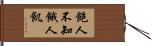 飽人不知餓人飢 Hand Scroll