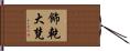 飾乾大梵 Hand Scroll