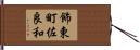 飾東町佐良和 Hand Scroll