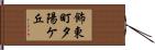飾東町夕陽ケ丘 Hand Scroll