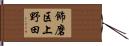 飾磨区上野田 Hand Scroll