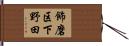飾磨区下野田 Hand Scroll
