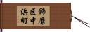 飾磨区中浜町 Hand Scroll