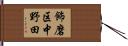 飾磨区中野田 Hand Scroll