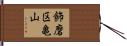 飾磨区亀山 Hand Scroll