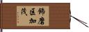 飾磨区加茂 Hand Scroll