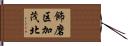 飾磨区加茂北 Hand Scroll