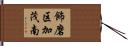 飾磨区加茂南 Hand Scroll