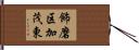 飾磨区加茂東 Hand Scroll