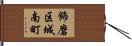 飾磨区城南町 Hand Scroll