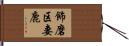飾磨区妻鹿 Hand Scroll