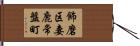 飾磨区妻鹿常盤町 Hand Scroll