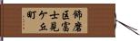 飾磨区富士見ケ丘町 Hand Scroll