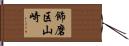 飾磨区山崎 Hand Scroll