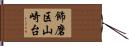飾磨区山崎台 Hand Scroll