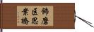 飾磨区思案橋 Hand Scroll