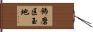 飾磨区玉地 Hand Scroll