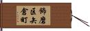 飾磨区矢倉町 Hand Scroll