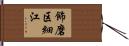 飾磨区細江 Hand Scroll