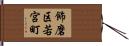 飾磨区若宮町 Hand Scroll