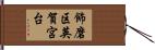 飾磨区英賀宮台 Hand Scroll