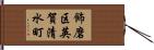 飾磨区英賀清水町 Hand Scroll
