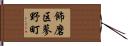 飾磨区蓼野町 Hand Scroll