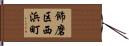 飾磨区西浜町 Hand Scroll