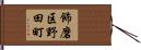 飾磨区野田町 Hand Scroll