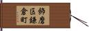 飾磨区鎌倉町 Hand Scroll