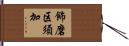飾磨区須加 Hand Scroll