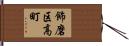 飾磨区高町 Hand Scroll