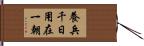 養兵千日，用在一朝 Hand Scroll