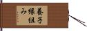 養子縁組み Hand Scroll