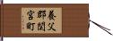 養父郡関宮町 Hand Scroll