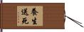 養生送死 Hand Scroll