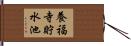 養福寺貯水池 Hand Scroll