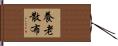 養老散布 Hand Scroll